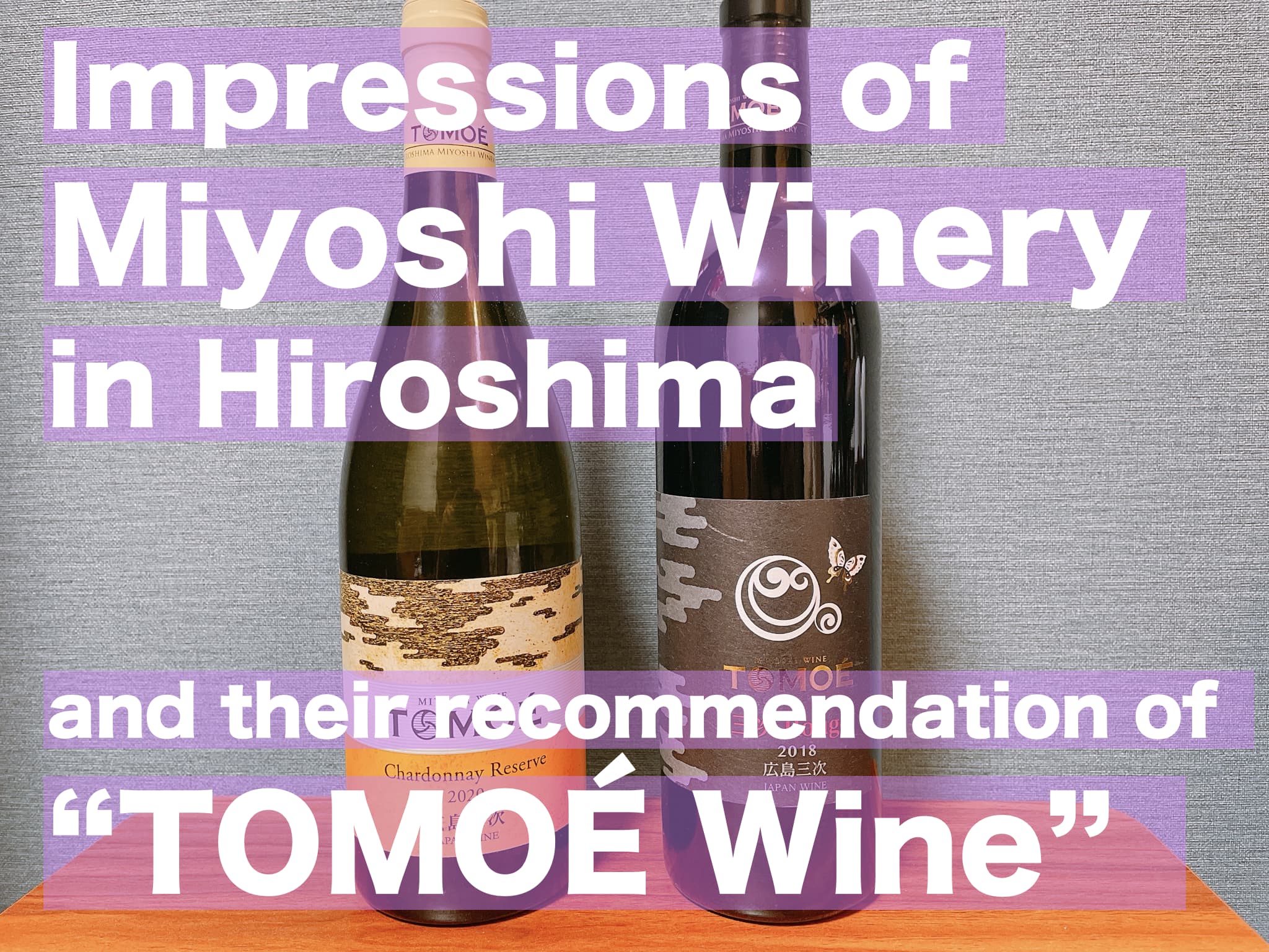 [Impression] Highlights of Hiroshima Prefecture's Miyoshi Winery and its highly recommended brand, TOMOÉ