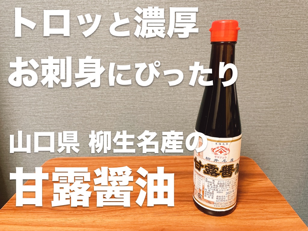 トロッと濃厚，お刺身にぴったり 山口県柳井名産の甘露醤油