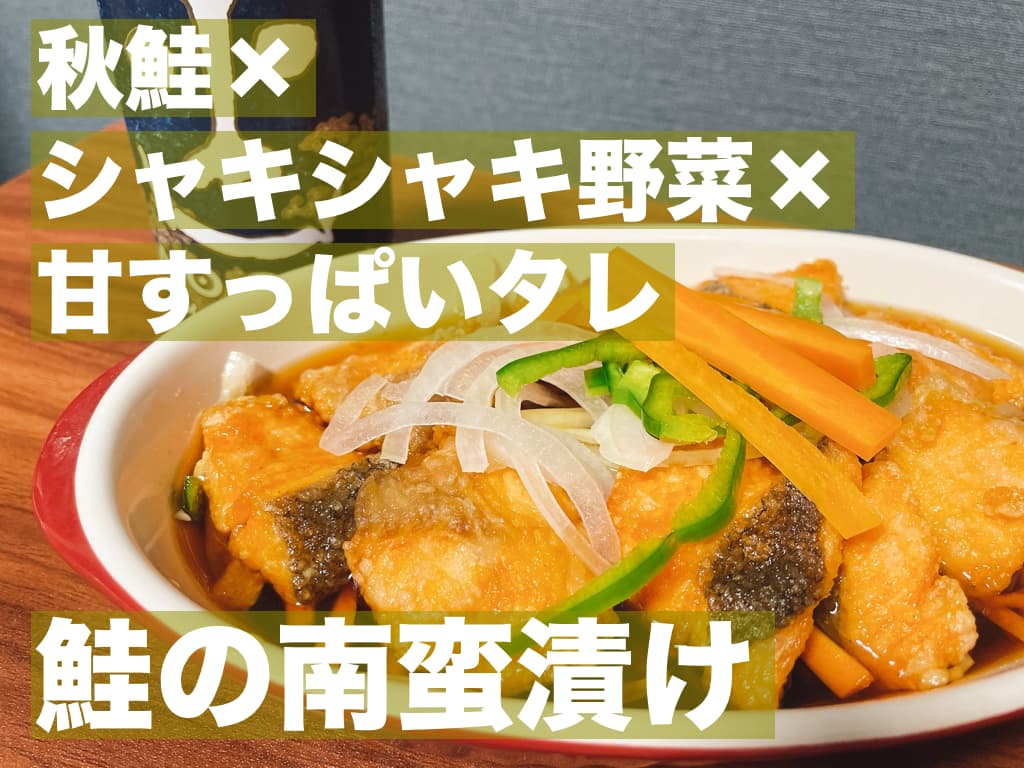 秋鮭×シャキシャキ野菜×甘酸っぱいタレ，鮭の南蛮漬け