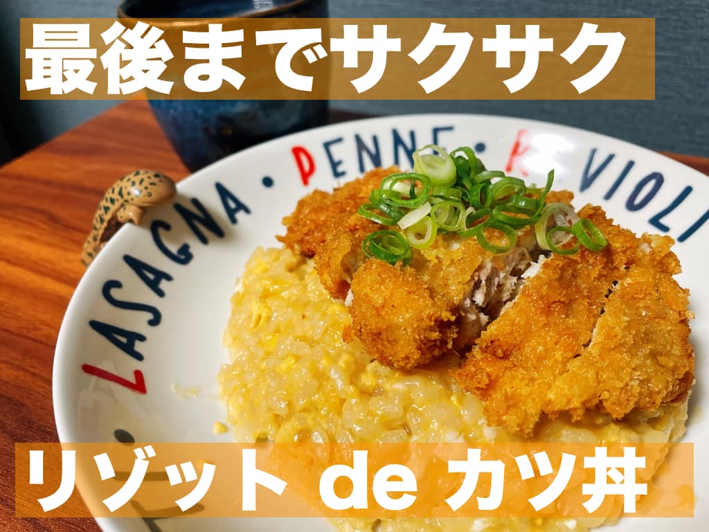 【レシピ】最後までサクサク，リゾット de カツ丼 