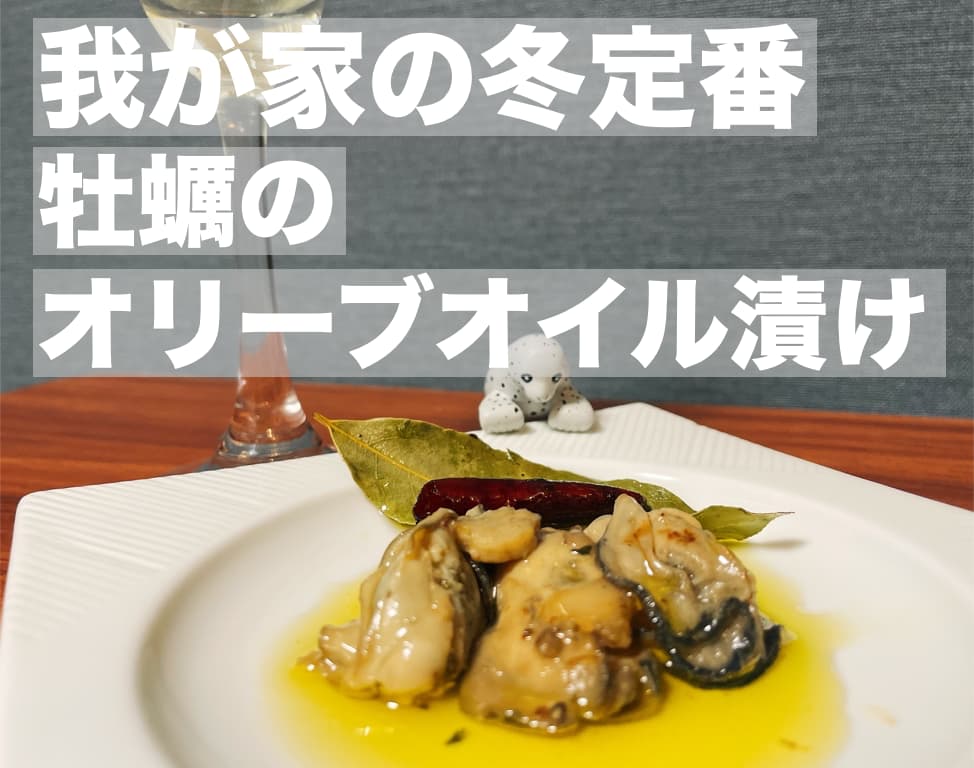 【レシピ】我が家の冬定番，牡蠣のオリーブオイル漬け