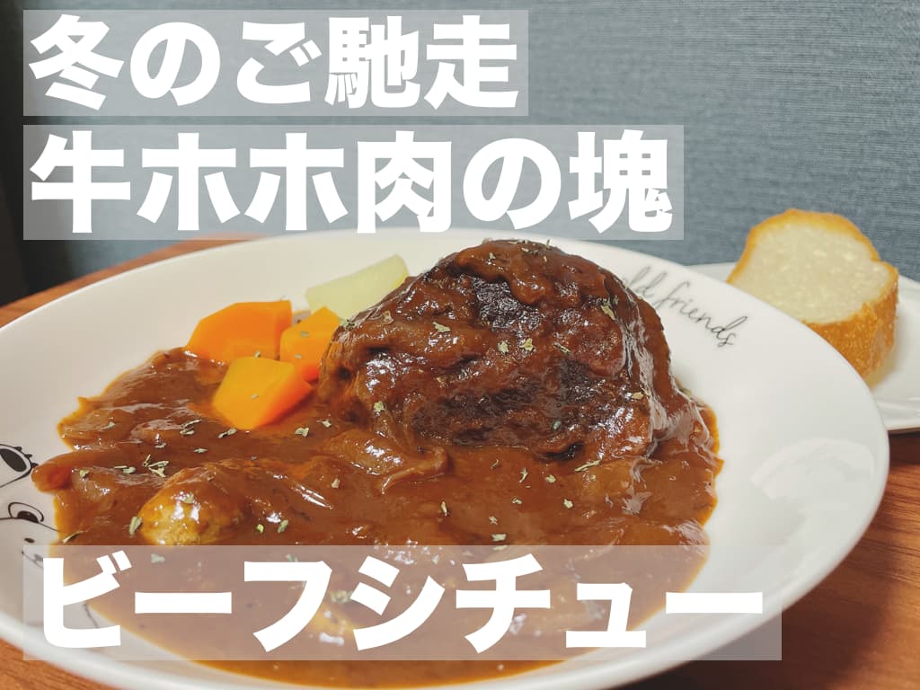 【レシピ】冬のご馳走，牛ホホ肉の塊 ビーフシチュー 