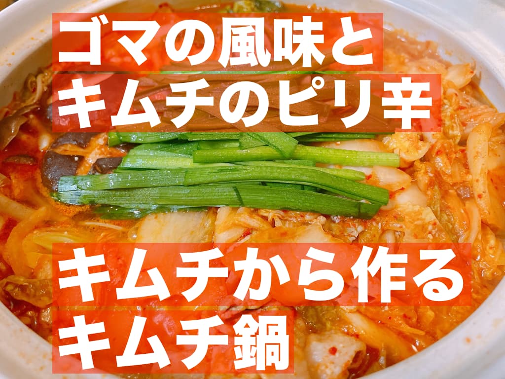 【レシピ】ゴマの風味とキムチのピリ辛，キムチから作るキムチ鍋