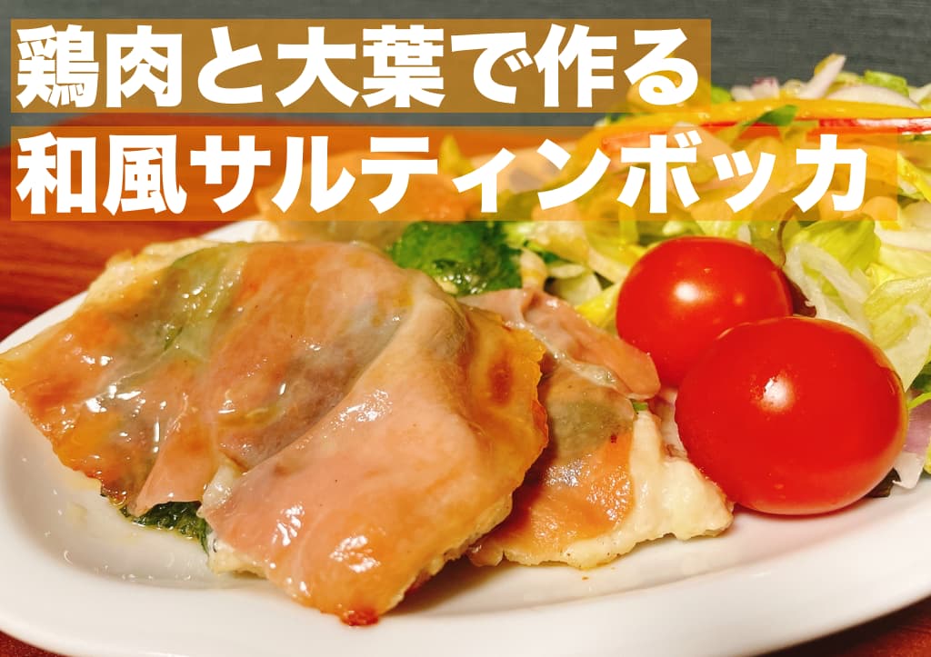 【レシピ】鶏肉と大葉で作る，和風サルティンボッカ