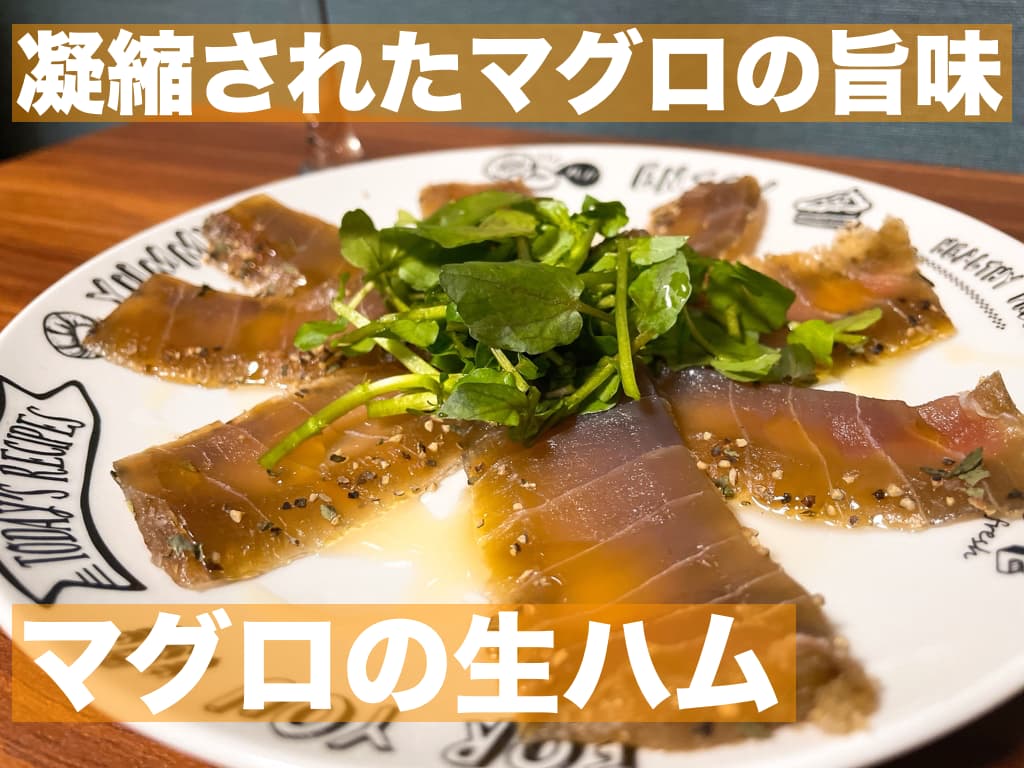 【レシピ】凝縮された魚の旨味，マグロの生ハム