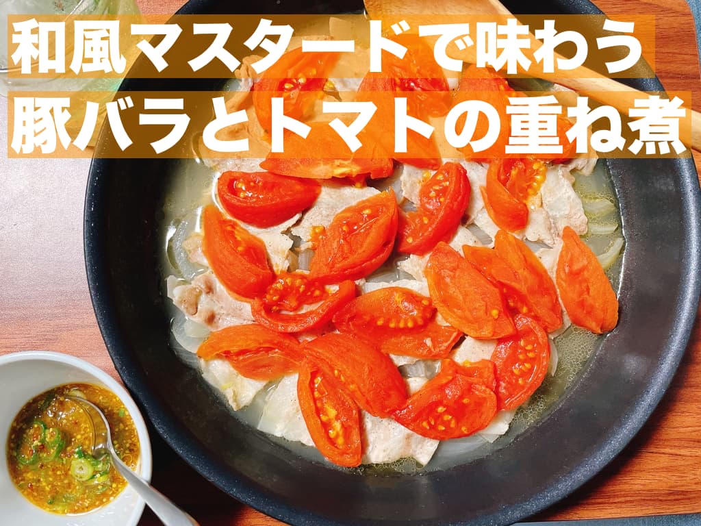 【レシピ】和風マスタードで味わう，豚バラとトマトの重ね煮