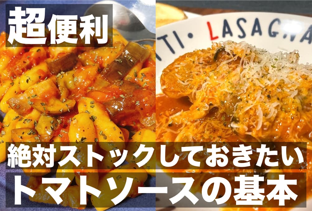 【レシピ】超便利，絶対ストックしておきたいトマトソースの基本