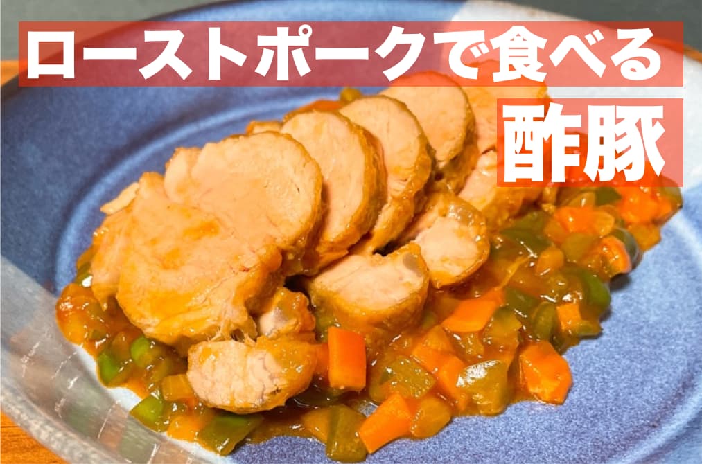 【レシピ】ローストポークで食べる，酢豚